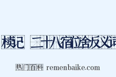 椟记·二十八宿位舍反义词是什么意思的图片